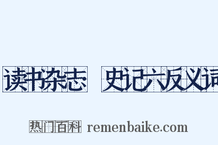 读书杂志·史记六反义词是什么意思的图片